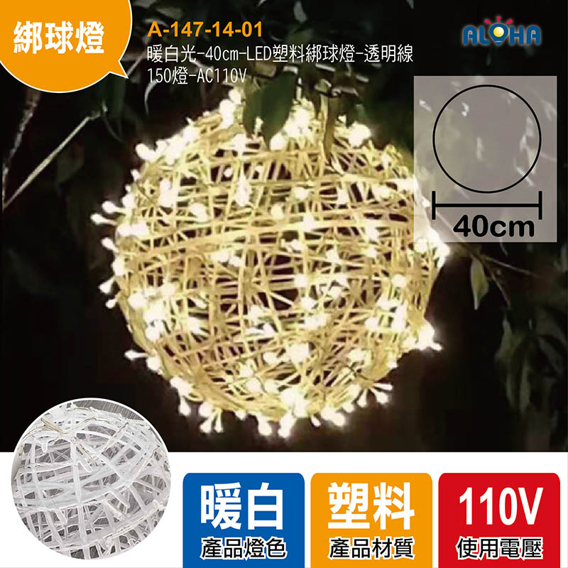 暖白光-40cm-LED塑料綁球燈-透明線-150燈-AC110V